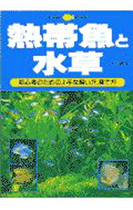 &nbsp;&nbsp;&nbsp; 熱帯魚と水草 単行本 の詳細 カテゴリ: 中古本 ジャンル: 女性・生活・コンピュータ 熱帯魚の本 出版社: 主婦の友社 レーベル: 作者: 主婦の友社 カナ: ネッタイギョトミズクサ / シュフノトモシャ サイズ: 単行本 ISBN: 4072231258 発売日: 1997/12/01 関連商品リンク : 主婦の友社 主婦の友社　