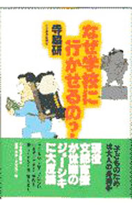 【中古】なぜ学校に行かせるの？ / 寺脇研 (単行本)