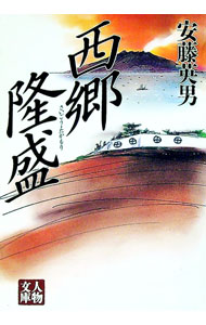 &nbsp;&nbsp;&nbsp; "西郷隆盛 " の詳細 出版社: 学陽書房 レーベル: 人物文庫 作者: 安藤英男 カナ: サイゴウタカモリ / アンドウヒデオ サイズ: 文庫 関連商品リンク : 安藤英男 学陽書房 人物文庫