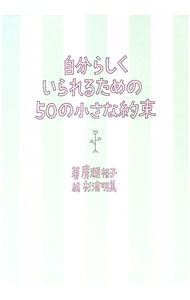 &nbsp;&nbsp;&nbsp; "自分らしくいられるための50の小さな約束 " の詳細 出版社: 大和書房 レーベル: 作者: 廣瀬裕子 カナ: ジブンラシクイラレルタメノゴジュウノチイサナヤクソク / ヒロセユウコ サイズ: 単行本 関連商品リンク : 廣瀬裕子 大和書房　