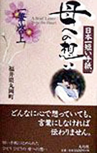 &nbsp;&nbsp;&nbsp; "母への想い " の詳細 出版社: 大巧社 レーベル: 一筆啓上 作者: 丸岡町文化振興事業団 カナ: ハハエノオモイ / マルオカチョウブンカシンコウジギョウダン サイズ: 単行本 関連商品リンク : 丸岡町文化振興事業団 大巧社 一筆啓上