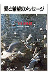 &nbsp;&nbsp;&nbsp; 愛と希望のメッセージ 単行本 の詳細 カテゴリ: 中古本 ジャンル: 産業・学術・歴史 宗教その他 出版社: 日本教文社 レーベル: 作者: 谷口清超 カナ: アイトキボウノメッセージ / タニグチセイチョウ サイズ: 単行本 ISBN: 453105198X 発売日: 1998/04/01 関連商品リンク : 谷口清超 日本教文社