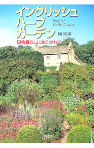 【中古】イングリッシュハーブガーデン / 横明美