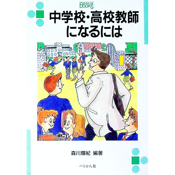 【中古】中学校・高校教師になるには / 森川輝紀