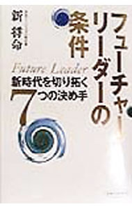 【中古】フューチャーリーダーの条件 / 新将命