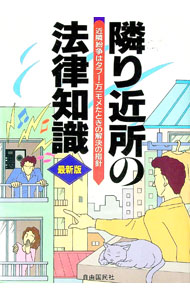 【中古】隣り近所の法律知識−近隣紛争はタブー・万一モメたときの解決の指針− / 自由国民社 (単行本)