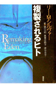 &nbsp;&nbsp;&nbsp; 複製されるヒト 単行本 の詳細 カテゴリ: 中古本 ジャンル: スポーツ・健康・医療 医療 出版社: 翔泳社 レーベル: 作者: リー・M・シルヴァー カナ: フクセイサレルヒト / リーエムシルヴァー サイズ: 単行本 ISBN: 4881356089 発売日: 1998/05/30 関連商品リンク : リー・M・シルヴァー 翔泳社