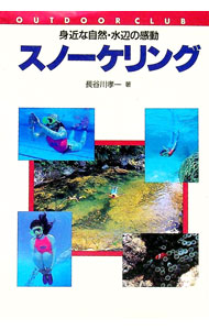 【中古】スノーケリング−身近な自然・水辺の感動− / 長谷川孝一