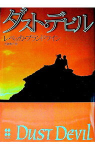 【中古】ダスト・デビル / レベッカ・ブランドワイン (単行本)