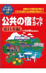 &nbsp;&nbsp;&nbsp; "公共の宿オールガイド　東日本編　【第2改訂版】 " の詳細 出版社: 実業之日本社 レーベル: ブルーガイドニッポンα 作者: ブルーガイド編集部【編】 カナ: コウキョウノヤドオールガイドヒガシニホンヘンダイ2カイテイバン / ブルーガイドヘンシュウブ サイズ: 単行本 関連商品リンク : ブルーガイド編集部【編】 実業之日本社 ブルーガイドニッポンα　