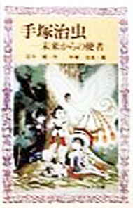 【中古】手塚治虫−未来からの使者− / 石子順【作】／手塚治虫【画】