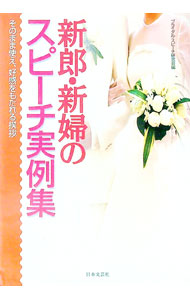 &nbsp;&nbsp;&nbsp; 新郎・新婦のスピーチ実例集 単行本 の詳細 カテゴリ: 中古本 ジャンル: 女性・生活・コンピュータ スピーチ 出版社: 日本文芸社 レーベル: Ai　books 作者: ブライダル・スピーチ研究会 カナ: シンロウシンプノスピーチジツレイシュウ / ブライダルスピーチケンキュウカイ サイズ: 単行本 ISBN: 4537019247 発売日: 1998/10/01 関連商品リンク : ブライダル・スピーチ研究会 日本文芸社 Ai　books　