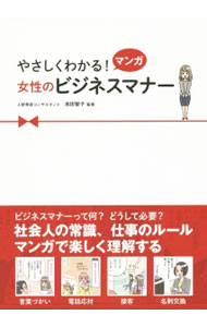 &nbsp;&nbsp;&nbsp; "やさしくわかる！マンガ女性のビジネスマナー " の詳細 出版社: 西東社 レーベル: 作者: 池田智子（ビジネスマナー） カナ: ヤサシクワカルマンガジョセイノビジネスマナー / イケダトモコ サイズ: 単行本 関連商品リンク : 池田智子（ビジネスマナー） 西東社