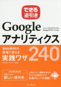 &nbsp;&nbsp;&nbsp; "GoogleアナリティクスWeb解析の現場で使える実践ワザ240 " の詳細 出版社: インプレス レーベル: できる逆引き 作者: 木田和広 カナ: グーグルアナリティクスウェブカイセキノゲンバデツカエルジッセンワザニヒャクヨンジュウ / キダカズヒロ サイズ: 単行本 関連商品リンク : 木田和広 インプレス できる逆引き