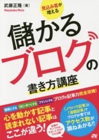 &nbsp;&nbsp;&nbsp; "見込み客が増える儲かるブログの書き方講座　ブログの記事力完全攻略！ " の詳細 出版社: ソーテック社 レーベル: 作者: 武藤正隆 カナ: ミコミキャクガフエルモウカルブログノカキカタコウザブログノキジリョクカンゼンコウリャク / ムトウマサタカ サイズ: 単行本 関連商品リンク : 武藤正隆 ソーテック社