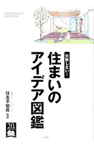 【中古】住まいのアイデア図鑑 / 住友不動産株式会社 (単行本)
