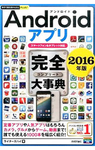【中古】Androidアプリ完全（コンプリート）大事典　2016年版 / ライターズハイ