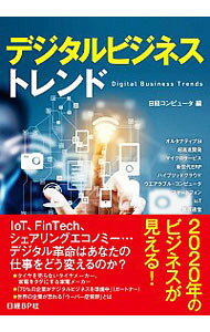 【中古】デジタルビジネストレンド / 日経BP社