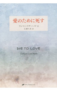 【中古】愛のために死す / HydeUnmani Liza