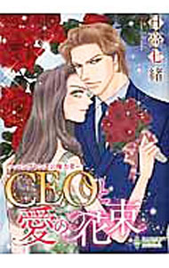 【中古】ハンプトンズの権力者　CEOと愛の花束 / 日高七緒