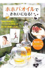 【中古】ホホバオイルできれいになる！　究極の若返り成分「ワックスエステル」が...
