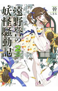 遠野誉の妖怪騒動記２ ／幹 （講談社）