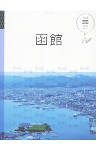 【中古】函館 / JTBパブリッシング