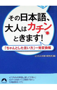 &nbsp;&nbsp;&nbsp; その日本語、大人はカチンときます！ 文庫 の詳細 言い方ひとつで、信頼と評価を失っていませんか？　間違えがちな言葉、特に相手にカチンとさせる言葉を「ちゃんとした言い方」に変換することを主眼に、「感謝する」「依頼する」などのシチュエーションごとに紹介。 カテゴリ: 中古本 ジャンル: 女性・生活・コンピュータ マナー 出版社: 青春出版社 レーベル: 青春文庫 作者: ビジネス文章力研究所 カナ: ソノニホンゴオトナワカチントキマス / ビジネスブンショウリョクケンキュウジョ サイズ: 文庫 ISBN: 4413096423 発売日: 2016/03/01 関連商品リンク : ビジネス文章力研究所 青春出版社 青春文庫