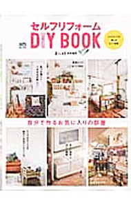 【中古】セルフリフォームDIY　BOOK / 出版社