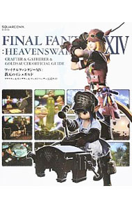 【中古】ファイナルファンタジーXIV：蒼天のイシュガルド クラフター＆ギャザラー＆ゴールドソーサー公式ガイド / スクウェア・エニックス (単行本)