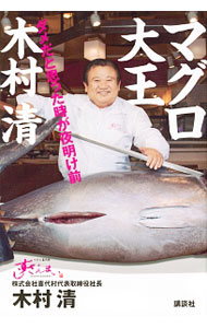 【中古】マグロ大王木村清 ダメだと思った時が夜明け前 / 木村清（1952−）