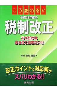 &nbsp;&nbsp;&nbsp; "平成28年度の税制改正　こう変わる！！ " の詳細 出版社: 実務出版 レーベル: 作者: 奥村真吾 カナ: ヘイセイニジュウハチネンドノゼイセイカイセイコウカワル / オクムラシンゴ サイズ: 単行本 関連商品リンク : 奥村真吾 実務出版