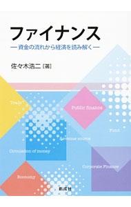 &nbsp;&nbsp;&nbsp; ファイナンス 単行本 の詳細 マネーの役割と金融政策を分析し、企業金融と証券決算について考察したテキスト。現金通貨から、信用創造、金融調節、量的・質的金融緩和、株式会社、社債と電子CP、証券の決済までを解説する。 カテゴリ: 中古本 ジャンル: ビジネス 金融・銀行 出版社: 創成社 レーベル: 作者: 佐々木浩二（経済学） カナ: ファイナンス / ササキコウジ サイズ: 単行本 ISBN: 4794431684 発売日: 2016/04/01 関連商品リンク : 佐々木浩二（経済学） 創成社