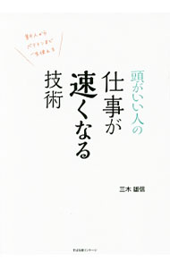 【中古】頭がいい人の仕事が速くなる技術 / 三木雄信 (単行本)