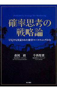 【中古】確率思考の戦略論−USJでも実証された数学マーケティ...