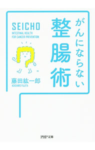 &nbsp;&nbsp;&nbsp; "がんにならない整腸術 " の詳細 出版社: PHP研究所 レーベル: PHP文庫 作者: 藤田紘一郎 カナ: ガンニナラナイセイチョウジュツ / フジタコウイチロウ サイズ: 文庫 関連商品リンク : 藤田紘一郎 PHP研究所 PHP文庫