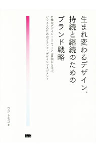 &nbsp;&nbsp;&nbsp; "生まれ変わるデザイン、持続と継続のためのブランド戦略　老舗のデザイン・リニューアル事例から学ぶ、ビジネスのためのブランド・デザインマネジメント " の詳細 出版社: ビー・エヌ・エヌ新社 レーベル: 作者: ウジトモコ カナ: ウマレカワルデザインジゾクトケイゾクノタメノブランドセンリャクシニセノデザインリニューアルジレイカラマナブビジネスノタメノブランドデザインマネジメント / ウジトモコ サイズ: 単行本 関連商品リンク : ウジトモコ ビー・エヌ・エヌ新社