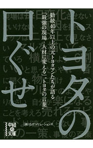 【中古】トヨタの口ぐせ / OJTソリューションズ (文庫)