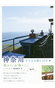 &nbsp;&nbsp;&nbsp; "神奈川すてきな旅CAFE　森カフェ＆海カフェ " の詳細 出版社: メイツ出版 レーベル: 作者: エー・アール・ティ株式会社 カナ: カナガワステキナタビカフェモリカフェアンドウミカフェ / エーアールティカブシキガイシャ サイズ: 単行本 関連商品リンク : エー・アール・ティ株式会社 メイツ出版
