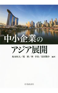 &nbsp;&nbsp;&nbsp; "中小企業のアジア展開 " の詳細 出版社: 中央経済社 レーベル: 作者: 坂本恒夫 カナ: チュウショウキギョウノアジアテンカイ / サカモトツネオ サイズ: 単行本 関連商品リンク : 坂本恒夫 中央経済社