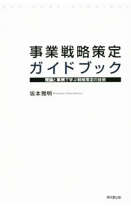 【中古】事業戦略策定ガイドブック / 坂本雅明 (単行本)
