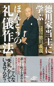 【中古】徳川家当主に学ぶほんとうの礼儀作法 / 徳川義親