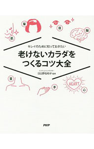 &nbsp;&nbsp;&nbsp; "老けないカラダをつくるコツ大全　キレイのために知っておきたい " の詳細 出版社: PHPエディターズ・グループ レーベル: 作者: 日比野佐和子 カナ: フケナイカラダオツクルコツタイゼンキレイノタメニシッテオキタイ / ヒビノサワコ サイズ: 単行本 関連商品リンク : 日比野佐和子 PHPエディターズ・グループ