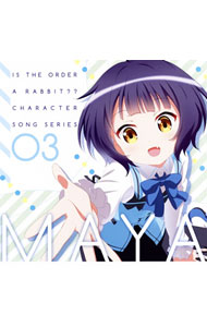 【中古】「ご注文はうさぎですか？？」キャラクターソングシリーズ03　マヤ / アニメ