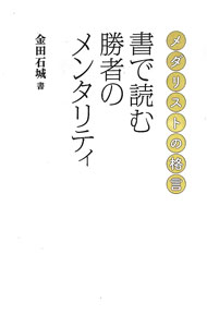 &nbsp;&nbsp;&nbsp; "書で読む勝者のメンタリティ　メダリストの格言 " の詳細 出版社: ぴあ レーベル: 作者: 金田石城 カナ: ショデヨムショウシャノメンタリティメダリストノカクゲン / カネダセキジョウ サイズ: 単行本 関連商品リンク : 金田石城 ぴあ