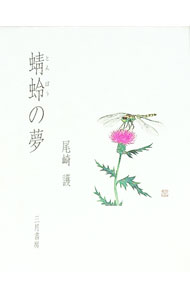 【中古】蜻蛉の夢 / 尾崎護