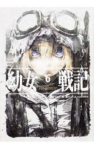【中古】幼女戦記 6/ カルロ・ゼン (単行本)