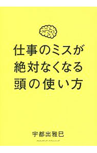 【中古】仕事のミスが絶対なくなる頭の使い方 / 宇都出雅巳 (単行本)
