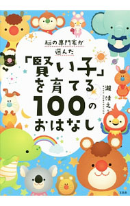 &nbsp;&nbsp;&nbsp; 脳の専門家が選んだ「賢い子」を育てる100のおはなし 単行本 の詳細 身近な自然・科学の謎や、自分たちの暮らす社会のこと、視野を広める国内外の文化など、子どもたちの好奇心を刺激する、読み聞かせにぴったりな100のおはなしを収録。好奇心をさらに伸ばす実践アドバイスも掲載。 カテゴリ: 中古本 ジャンル: 産業・学術・歴史 図書館・読書その他 出版社: 宝島社 レーベル: 作者: 滝靖之 カナ: ノウノセンモンカガエランダカシコイコオソダテルヒャクノオハナシ / タキヤスユキ サイズ: 単行本 ISBN: 4800259714 発売日: 2016/09/01 関連商品リンク : 滝靖之 宝島社