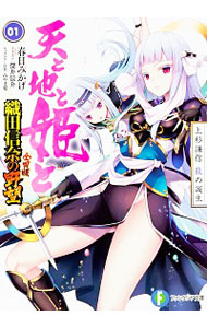 【中古】天と地と姫と(1)−上杉謙信 龍の誕生−（織田信奈の野望 全国版） / 春日みかげ